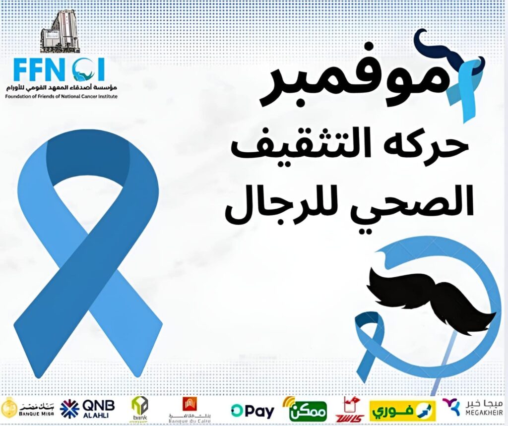 "موفمبر حركة التثقيف الصحي للرجال" 11 مؤسسة أصدقاء المعهد القومي للأورام - "موفمبر حركة التثقيف الصحي للرجال"