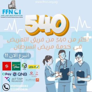 مؤسسة أصدقاء المعهد القومي للأورام -