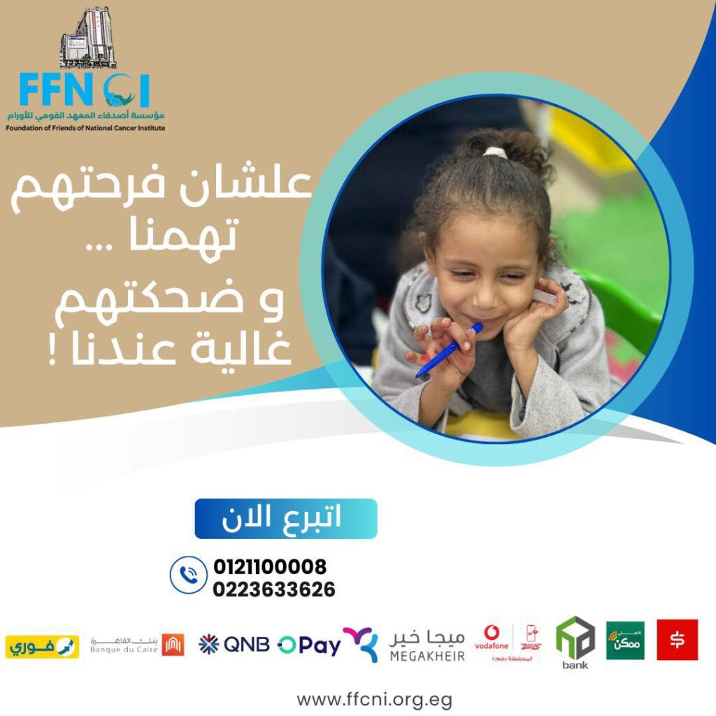 فرحة الأطفال مع مؤسسة أصدقاء المعهد القومي للأورام 1 مؤسسة أصدقاء المعهد القومي للأورام - فرحة الأطفال مع مؤسسة أصدقاء المعهد القومي للأورام