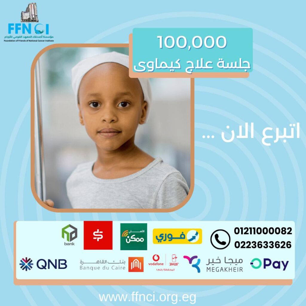 “الكيماوي: تحدي اليوم، شفاء الغد” 1 مؤسسة أصدقاء المعهد القومي للأورام - “الكيماوي: تحدي اليوم، شفاء الغد”